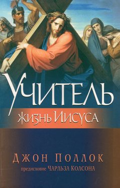 Учитель. Жизнь Иисуса