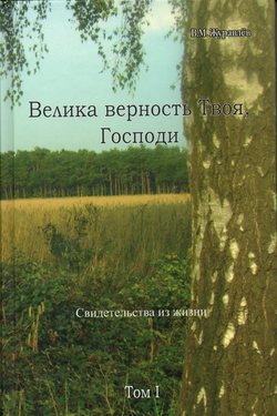 Велика верность Твоя, Господи том1