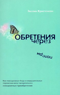 Обретения через потери