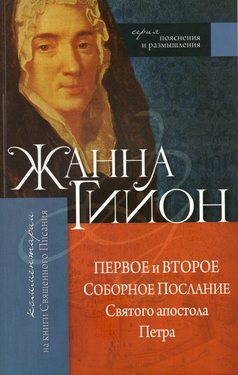 Первое и Второе Соборное послание Святого апостола Петра
