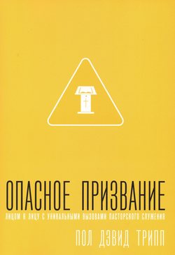 Опасное призвание