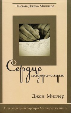 Сердце лидера-слуги