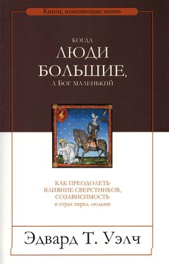 Когда люди большие, а Бог маленький
