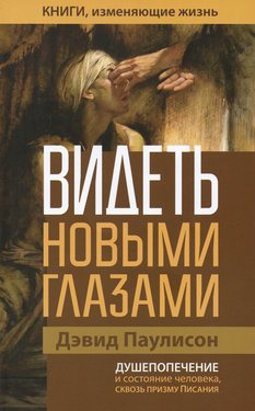 Видеть новыми глазами