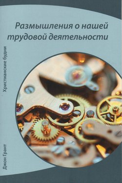 Размышления о нашей трудовой деятельности