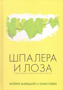 Шпалера и лоза