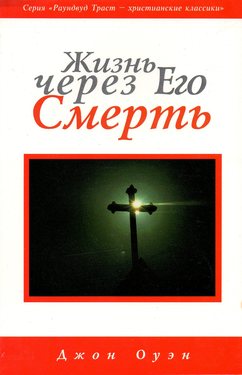 Жизнь через Его смерть