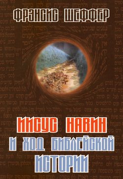 Иисус Навин и ход библейской истории