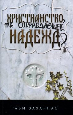 Христианство не оправдавшее надежд?