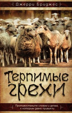 Терпимые грехи