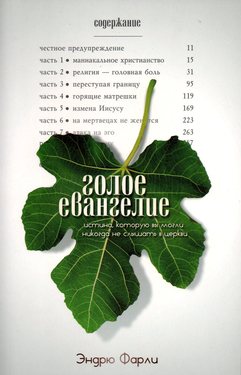 Голое Евангелие