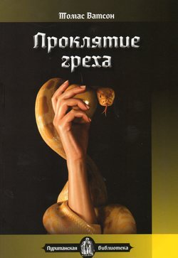 Проклятие греха