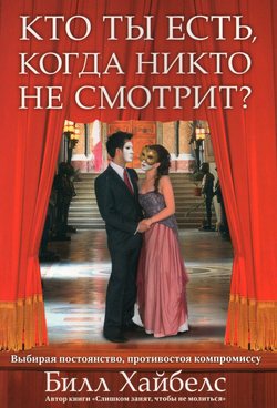 Кто ты есть, когда никто не смотрит?