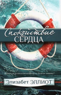 Спокойствие сердца