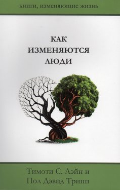 Как изменяются люди