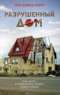 Разрушенный дом