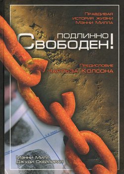 Подлинно свободен!