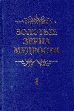 Золотые зерна мудрости 1