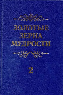 Золотые зерна мудрости 2