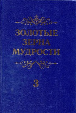 Золотые зерна мудрости 3