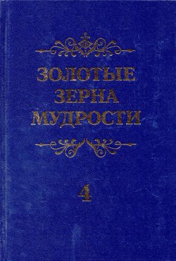 Золотые зерна мудрости 4