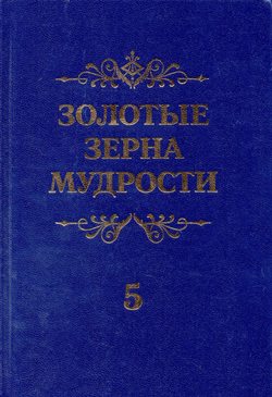 Золотые зерна мудрости 5