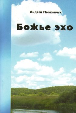 Божье эхо