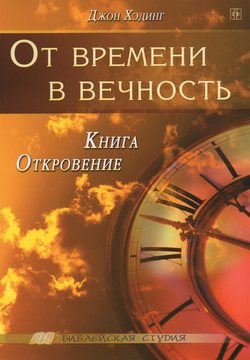 От времени в вечность