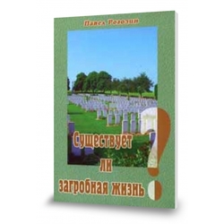 Существует ли загробная жизнь?