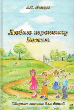 Люблю тропинку Божью