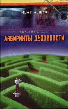 Лабиринты духовности