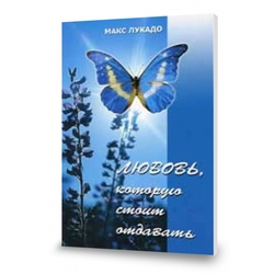 Любовь, которую стоит отдавать