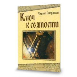 Ключ к святости