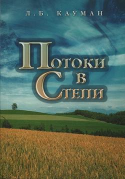 Потоки в степи