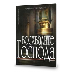 Восхвалите Господа