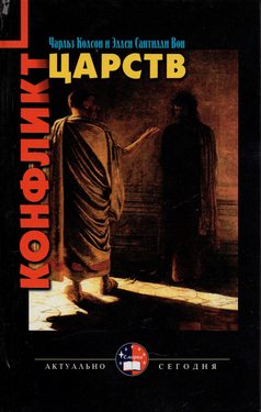 Кофликт царств