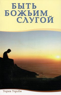 Быть Божьим слугой