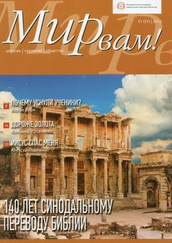 Журнал "Мир Вам" (2016; №1)