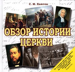 Обзор истории церкви