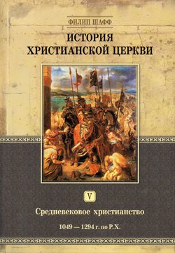 История Христианской Церкви (Средневековое христианство) том5