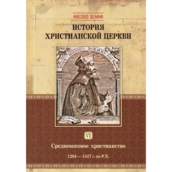 История Христианской Церкви (Средневековое христианство) том6