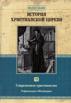 История Христианской Церкви (Современное христианство:реформация в Швейцарии) том8