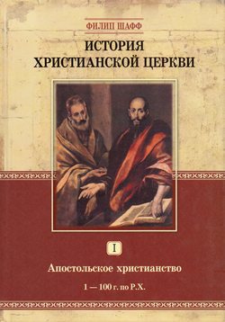 История Христианской Церкви (Апостольское христианство) том1
