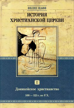 История Христианской Церкви (Доникейское христианство) том2
