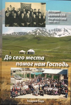 До сего места помог нам Господь