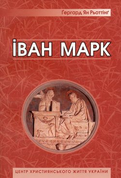 Іван Марк