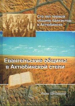 Евангельские общины в Актюбинской степи