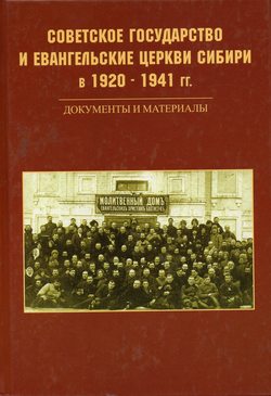 Советское Государство и Евангельские Церкви Сибири в 1920 - 1941гг.