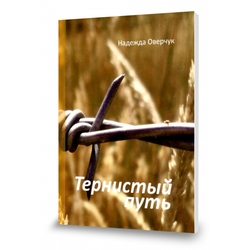 Тернистый путь
