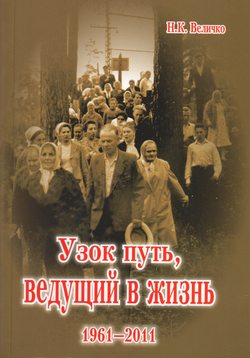 Узок путь, ведущий в жизнь